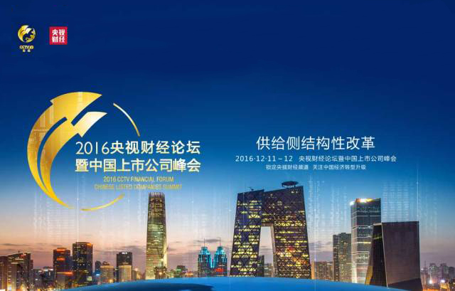 AEE一電航空亮相2016央視财經(jīng)論壇暨中國(guó)上市公司峰會(huì)